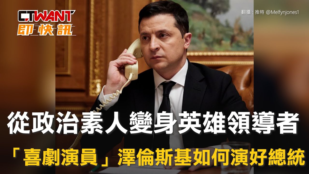 圖說-從政治素人變身英雄領導者　「喜劇演員」澤倫斯基如何演好總統