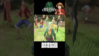 力の使い方を忘れた麦わらの一味『ワンピースオデッセイ』#shorts  #onepiece #ワンピース #ゲーム