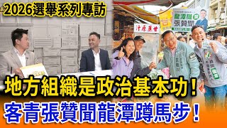 【立院榮譽顧問精華】地方組織是政治基本功！客青張贊聞龍潭蹲馬步！