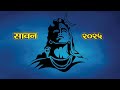 सावन 2025 आत्मा की पुकार Saawan 2025 Aatma Ki Pukaar