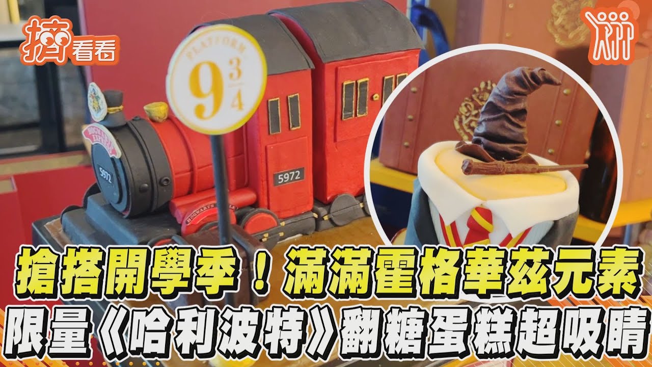 哈利波特迷快來!君悅推魔幻美點 金探子、分類帽都能吃