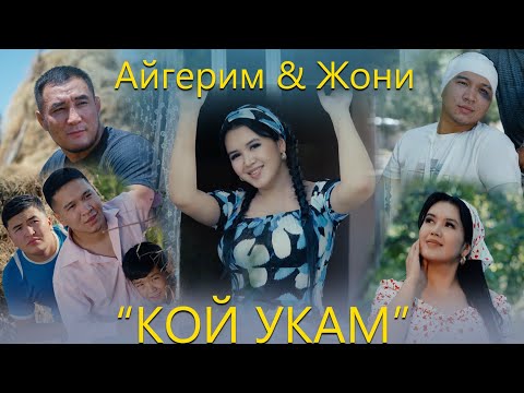 Айгерим & Жони - Кой укам / Жаңы клип 2023