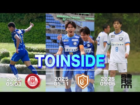 【TOINSIDE】GWから始まった3連戦に密着。〜JR東日本カップ2025第99回関東大学サッカーリーグ戦  ①第5節 vs 日本大学　②第6節 vs 日本体育大学　③第7節 vs 中央大学〜