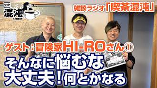【ラジオ 喫茶混沌】「そんなに悩むな 大丈夫！何とかなる」ゲスト：冒険家HI-ROさん