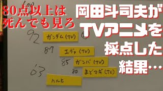 岡田斗司夫が「死んでも見ろ」と評価したTVアニメにまどマギTV版がギリギリランクイン!