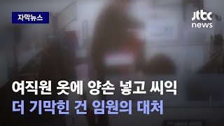 Download lagu [자막뉴스] 성추행 사건에…'뭐 이런 지점이 있어!' 폭주한 임원 말 끝까지 들어보니 / JTBC News mp3