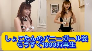 しょこたんのバニーガール姿もうすぐ1000万再生【ネットの反応】