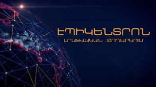 «Էպիկենտրոնի» հիմնական թողարկումը` 19:30-ին