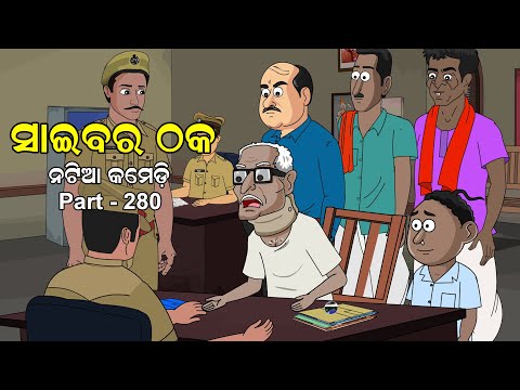 Natia Comedy Part 280 || Cyber Thhaka