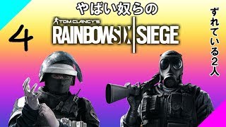 【R6S実況】やばい奴らの特殊部隊　【２人】４