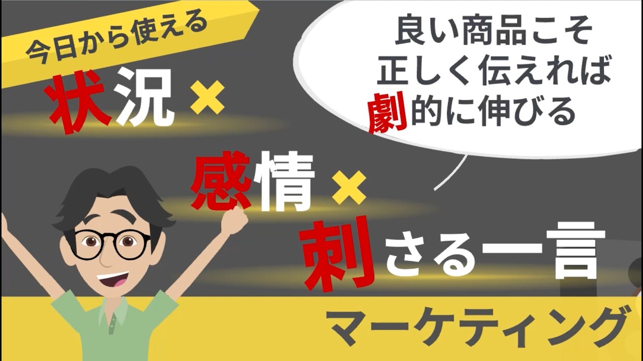 【今日から使える “状況 × 感情 × 刺さる一言” マーケティング】〜良い商品こそ、正しく伝えれば劇的に伸びる〜小林流マーケティング講座後編