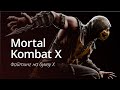 Mortal Kombat X - файтинг на букву Х 