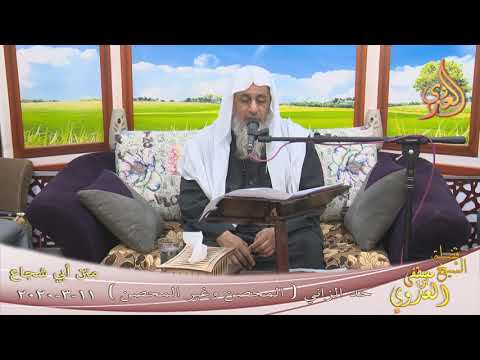  أبو شجاع ” حد الزاني المحصن وغير المحصن ”  تاريخ 11 3 2020 