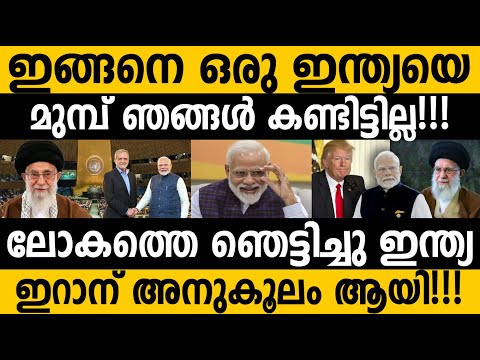 ചരിത്രത്തിൽ ആദ്യം 😵😵 യു എന്നിൽ ഇറാന് ഒപ്പം കട്ടക്ക് ഇന്ത്യ 🤷‍♂️ India support Iran in UN council 