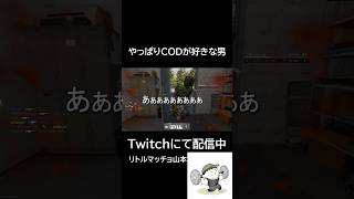 やっぱりCODが好きな男#shorts #cod #callofduty #ゲーム #ゲーム実況 #fps #おもしろい #爆笑 #笑える #新作 #おすすめ #ヘッドショット #神プレイ #ウマ娘
