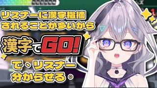 【漢字でGO】 最近リスナー達に漢字読めないのバカにされるから、漢字でGOで"分からせ"る。
