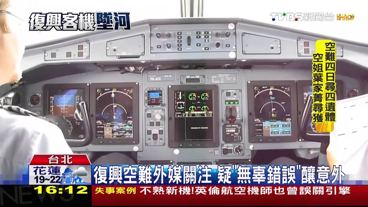 ​​復興客機墜河／復興空難外媒關注　疑「無辜錯誤」釀意外