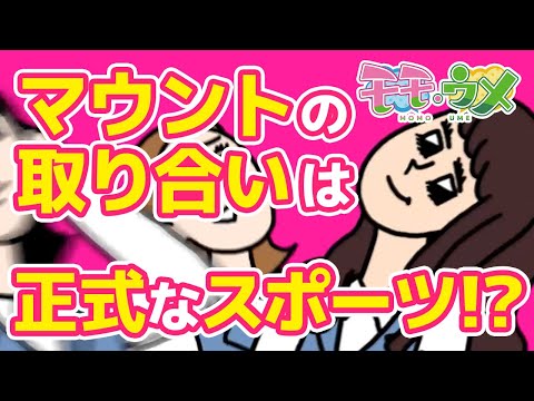 マウント合戦バトルロイヤル のサムネイル