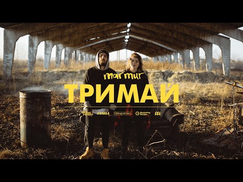 Marmur - Тримай (Official Video)