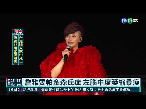 詹雅雯帕金森氏症 "病情不會好"痛哭