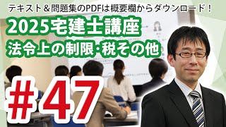 Legal restrictions, taxes, etc. #47 (land exchange) 2025 pass target Real Estate Broker course