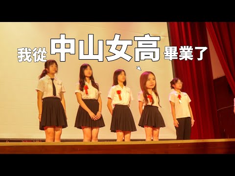 我從中山女高畢業了！高中畢業典禮vlog