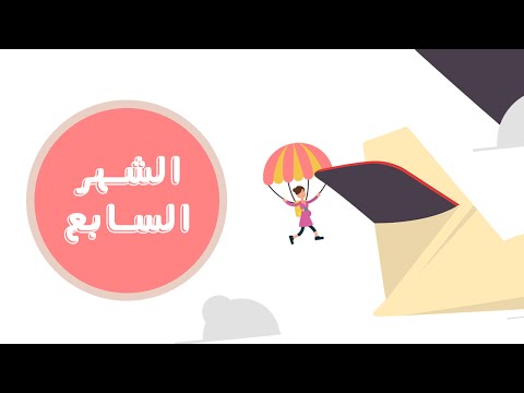 دليلك لتطور مراحل الحمل: الشهر السابع | Month seven of your pregnancy هنا hana