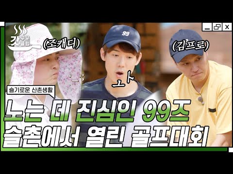 [#슬기로운산촌생활] 쓸데없이 고퀄인 99즈 골프 대회ㅋㅋ 베테랑 조캐디가 신의 한수👏 | #갓구운클립 #Diggle