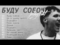YAKTAK - альбом «Буду собою» / ВСІ ПІСНІ