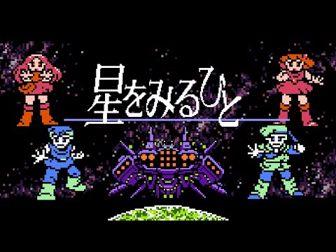 Quite possibly the WORST GAME I'VE PLAYED - Hoshi wo Miru Hito (Famicom)