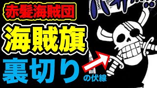 ワンピース考察 赤髪海賊団の 海賊旗 にシャンクス裏切りの伏線が 剣は海軍の象徴 何故デザインは複数存在する برنامج تنزيل Mp3 الأكثر شعبية على الإنترنت
