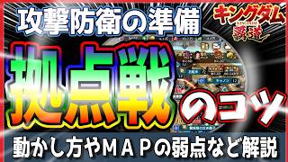 【キングダム 覇道⚔️】拠点戦のコツ🧠動かし方やＭＡＰの弱点など解説🖊️