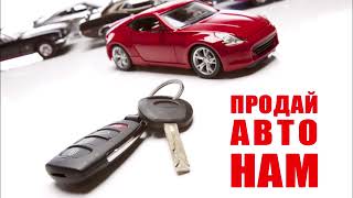 Срочный выкуп авто очень дорого