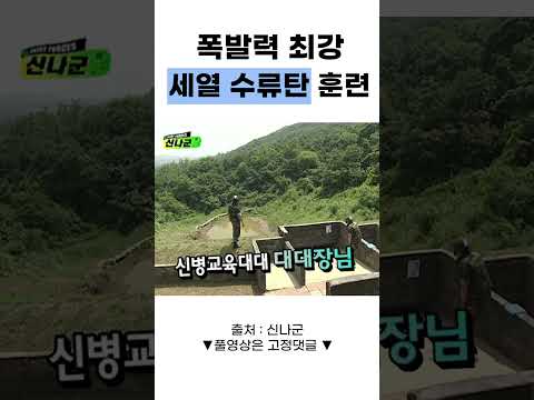 신교대 대대장의 수류탄 투척 시범