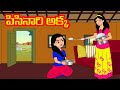 పిసినారి అక్క | Telugu Kathalu | Telugu Stories | Stories Dunia Telugu