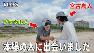【宮古島人のvlog】ビーチでサッカーしてたら本場の人に出会いました。