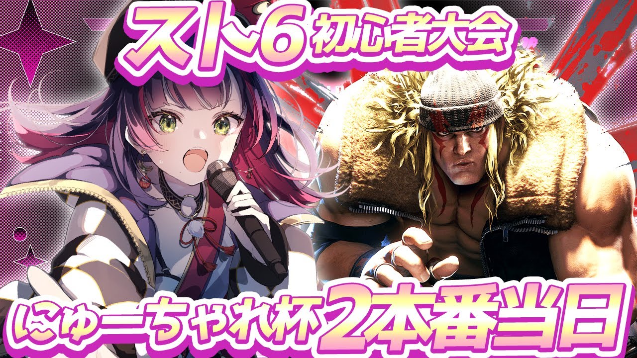 🎮【 #スト6 / #にゅーちゃれ杯2 】本番当日🔥今まで研究したことをゼンブ!!発揮して!!勝つだけだ!!【 響架 】