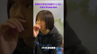 札幌大学PurpleRams ~普通の大学生が目指すインカレ ~  #6 「それぞれが向き合った新人戦 Vol.3 これからの自分たちがやるべきこと」