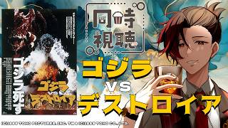 【#ゴジラ視聴会】平成ゴジラもクライマックス！昭和の禁忌が生み出したデストロイアの力やいかに！【ゴジラVSデストロイア】【同時視聴】