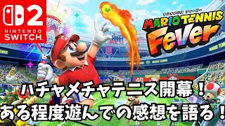 ハチャメチャテニス開幕！マリオテニスフィーバーある程度遊んでの感想を語る！