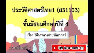2.ม.4--DLTVประวัติศาสตร์1-วิธีการทางประวัติศาสตร์