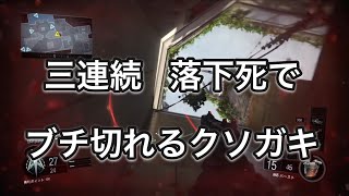 【BO3】3連続落下死でクソガキが半年ぶりにブチ切れました(久しぶりでキャラコンがカスだった)