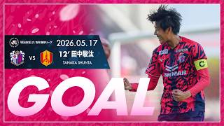 【GOALハイライト】12'  田中駿汰（2026明治安田J1百年構想リーグ 第17節）