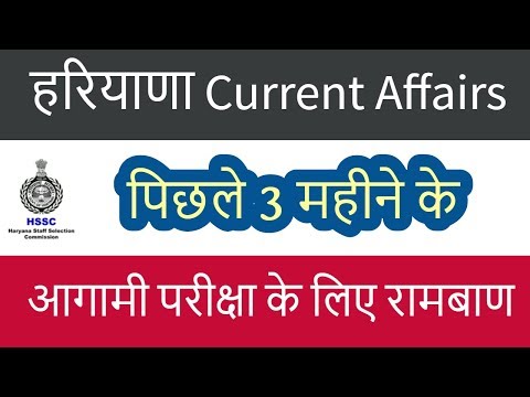 Haryana Last 3 Month Current Affairs - पिछले 3 महीने के हरियाणा करंट अफेयर - Haryana Police Video