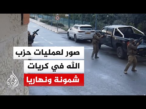 حزب الله يبث صورا لما قال إنها لعمليات نفذها أمس في كريات شمونة ونهاريا