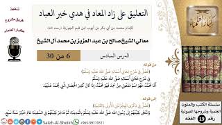 صورة التعليق على كتاب زاد المعاد (6) - معالي الشيخ صالح آل الشيخ - سيرة - كبار العلماء