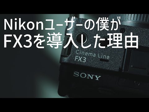 今、Sony FX3を購入した理由