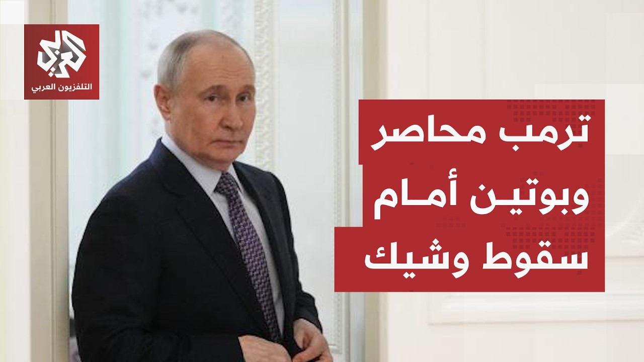 غضب عارم يحاصر ترمب، الاتفاق مع إيران يقسم التحالف القديم وبوتين أمام سقوط و?
