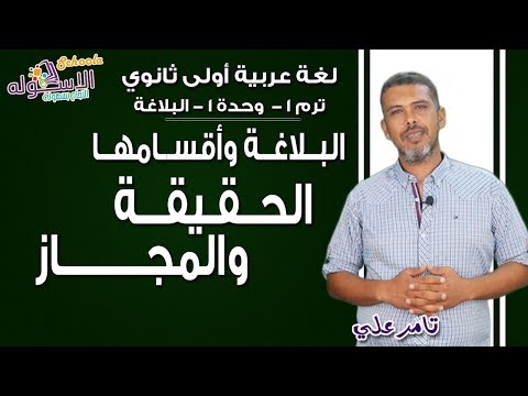 لغة عربية أولى ثانوي 2019 | الحقيقة والمجاز | تيرم1- وح 1 - بلاغة | الاسكوله