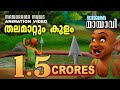 Thalamattum Kulam Mayavi Luttappi Animation Story Balarama Animation മായാവി കഥകൾ